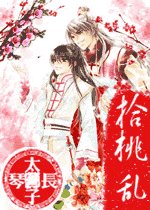 《拾桃乱》