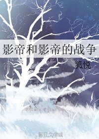 《影帝和影帝的战争》