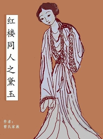 （红楼同人）红楼同人之黛玉