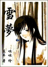 《(我和僵尸有个约会同人)我和僵尸有个约会同人之雪梦》