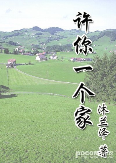 《许你一个家》