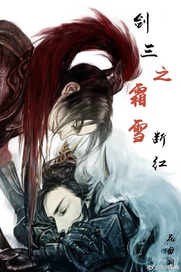 《(剑三同人)剑三之霜雪断红》