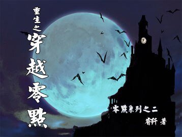 《重生之穿越零点II/谁说橡皮擦无错》