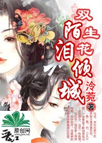 《双生花陌泪倾城》