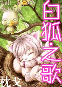 《白狐之歌》