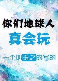 《哨向之你们地球人真会玩》