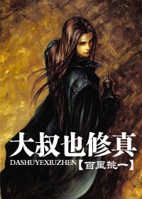 大叔也修真