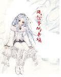 《(猎人同人)风信子的幸福》