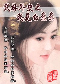 《(武林外史同人)武林外史之我是白飞飞》