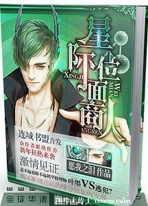 《星际位面商人》