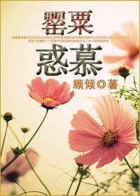 《罂粟惑慕》