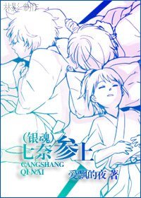 （银魂同人）七奈参上