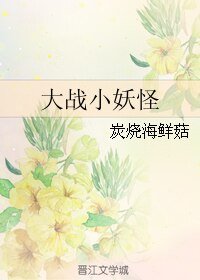 大战小妖怪