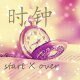 《时钟(start X over)》