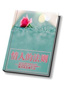 《情人的法则》