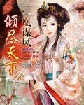 《凰谋凤:倾尽天下》