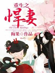 《重生之悍妻》