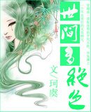 《世间多绝色》