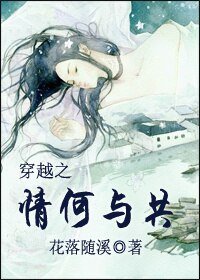 《穿越之情何与共》