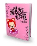 《流氓少主不好惹》