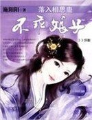 《落入相思蛊:不乖娘子》