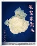 冤家来聚头