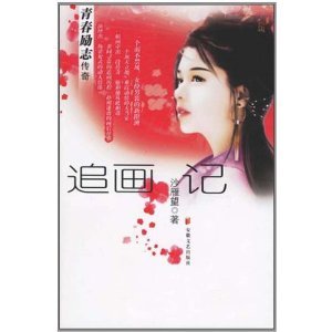《追画记(出书版)》