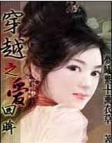 《穿越之爱回眸》