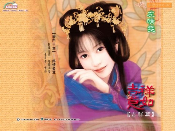 龙门千金之郎情妾意（吉祥如意系列之吉祥篇）
