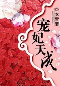 《宠妃天成》