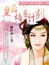 《倒霉剩女的穿越史:皇后培养计划》