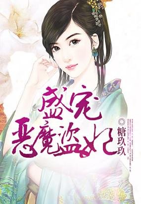 《盛宠恶魔盗妃》