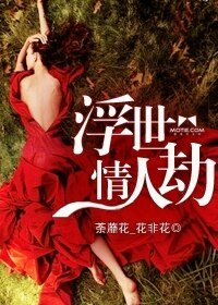 《浮世情人劫》