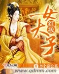 《红妆女太子》