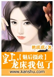 魅后摄政/魅后摄政：皇上，龙床我包了