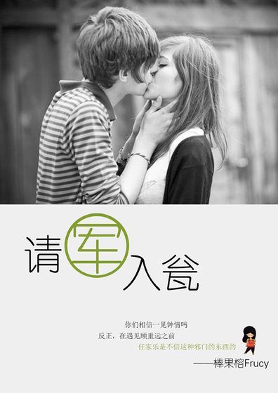 请“军”入瓮(军旅+高干）
