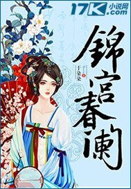 《锦宫春阑》