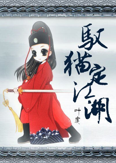 《(BG/七五同人)驭猫定江湖》