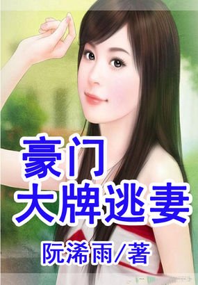 《豪门大牌逃妻》