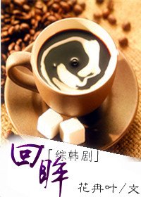 （综韩剧同人/BG）回眸