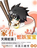 《天降蛇蛋Ⅰ:家有蛇妖宝宝》