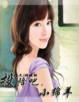 投降吧，小绵羊