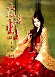 [清]废后重生