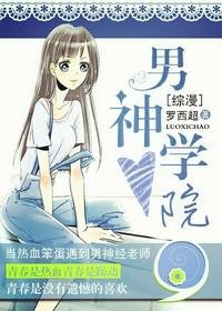 《(BG/综漫同人)男神学院》