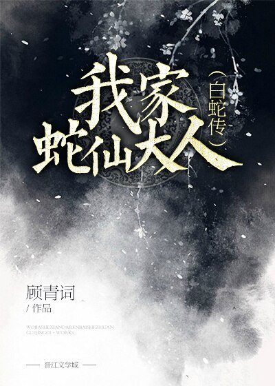 《(BG/白蛇传同人)我家蛇仙大人》