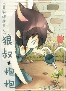 《(BL/格林童话同人)狼叔,抱抱》