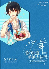 （BL/综漫同人）[综]少年，你知道单抽大法吗