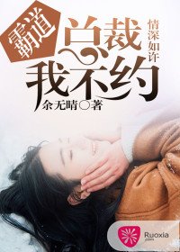 《情深如许:霸道总裁我不约》