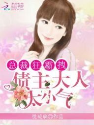 《总裁狂霸拽:债主大人太小气》