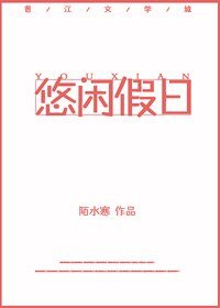 （BG/综漫同人）悠闲假日[综]